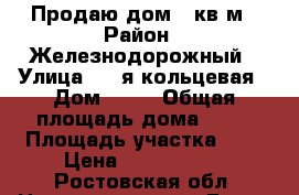 Продаю дом 50кв.м › Район ­ Железнодорожный › Улица ­ 3-я кольцевая › Дом ­ 63 › Общая площадь дома ­ 50 › Площадь участка ­ 2 › Цена ­ 4 200 000 - Ростовская обл. Недвижимость » Дома, коттеджи, дачи продажа   